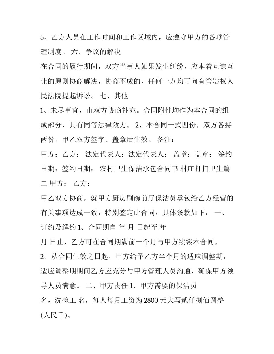 最新农村卫生保洁承包合同书 村庄打扫卫生(49篇)_第3页