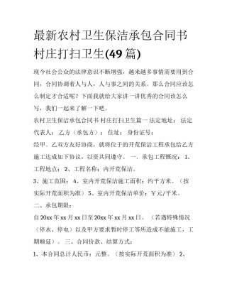 最新农村卫生保洁承包合同书 村庄打扫卫生(49篇)