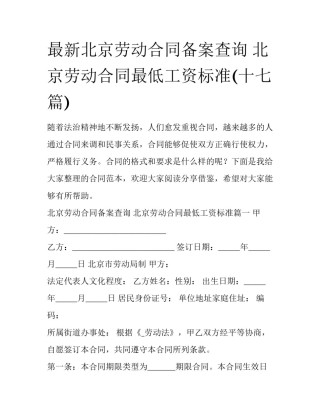 最新北京劳动合同备案查询 北京劳动合同最低工资标准(十七篇)