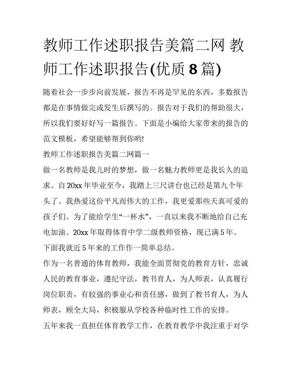 教师工作述职报告美篇二网 教师工作述职报告(优质8篇)_第1页