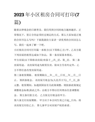 2023年小区租房合同可打印(7篇)