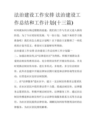 法治建设工作安排 法治建设工作总结和工作计划(十三篇)