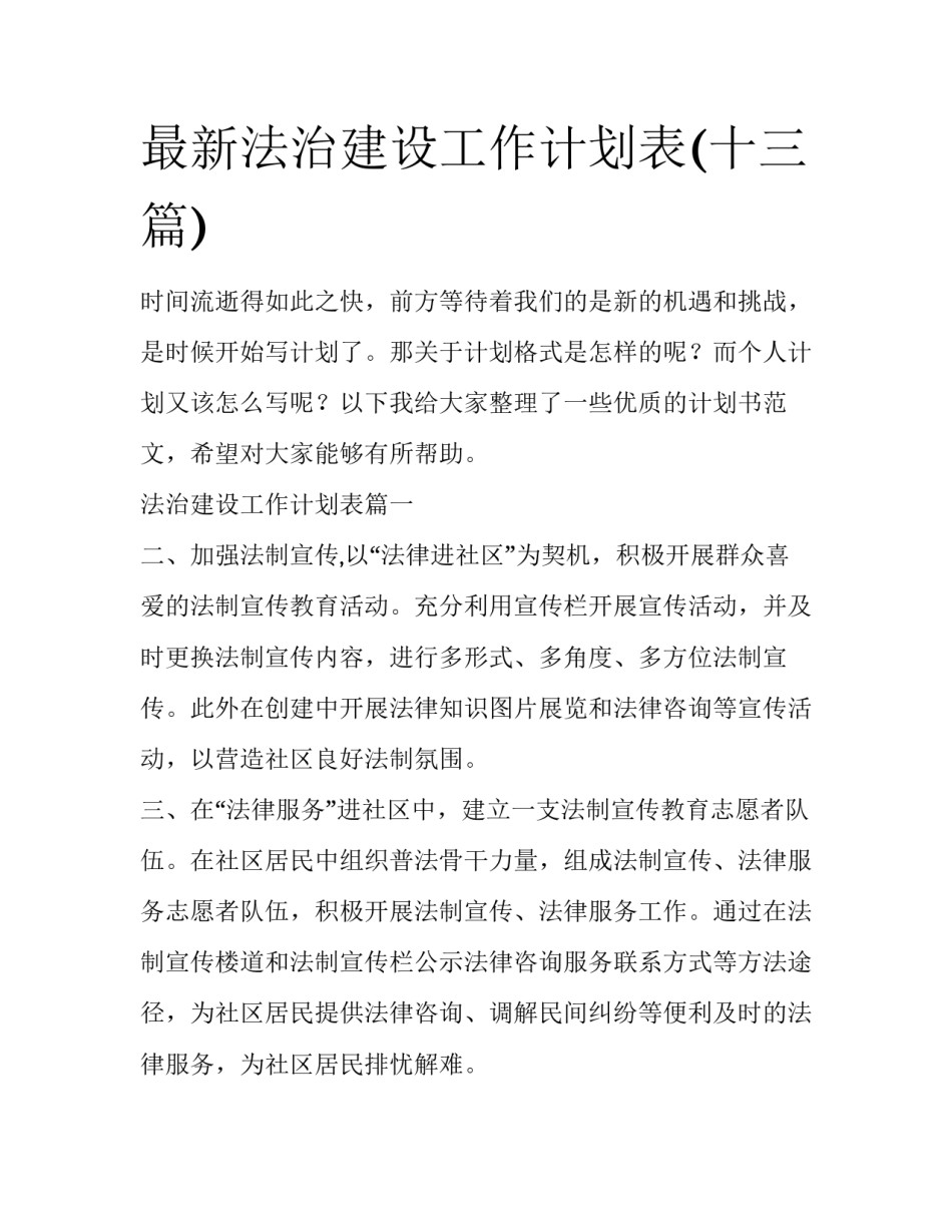 最新法治建设工作计划表(十三篇)_第1页