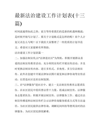 最新法治建设工作计划表(十三篇)