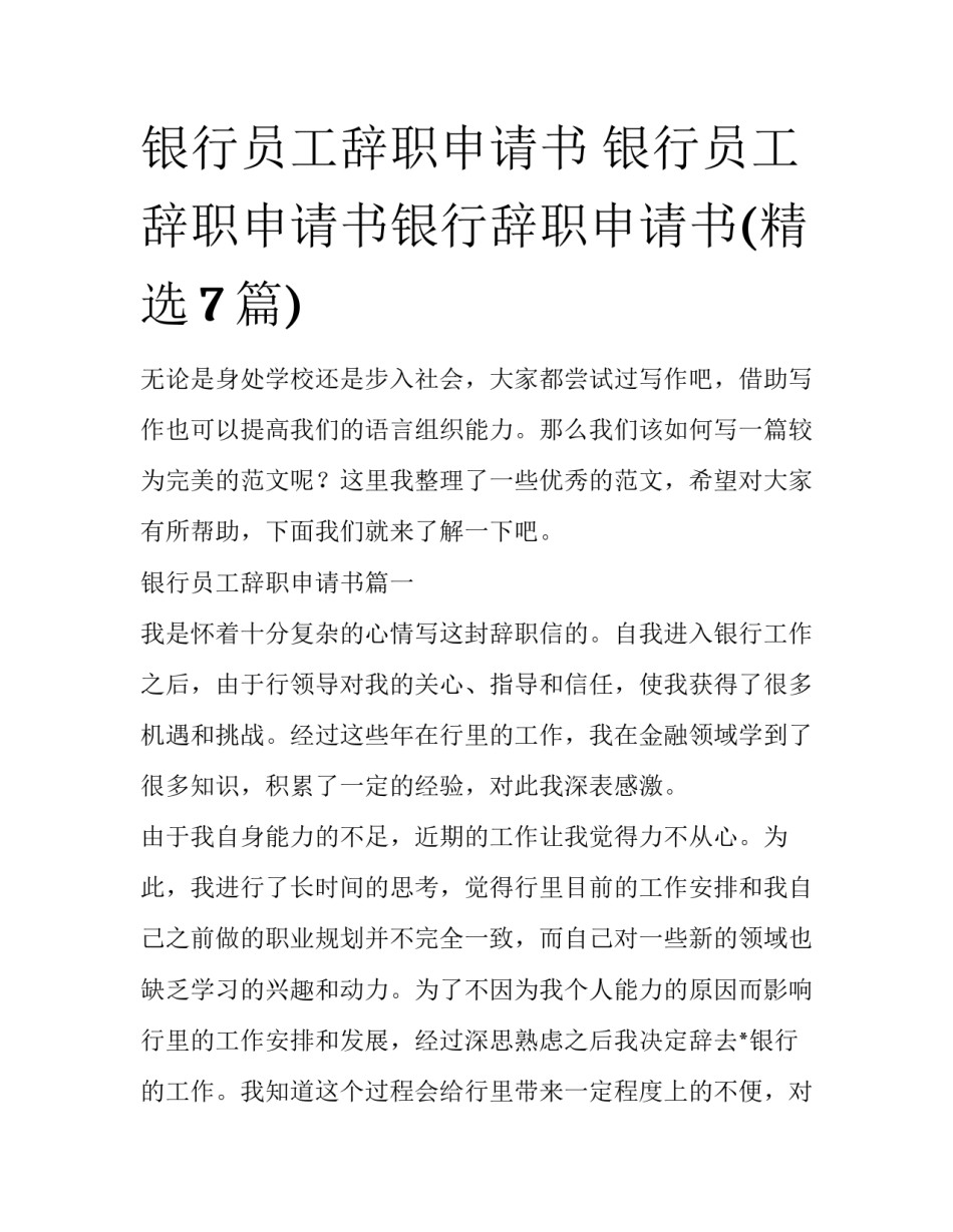 银行员工辞职申请书 银行员工辞职申请书银行辞职申请书(精选7篇)_第1页