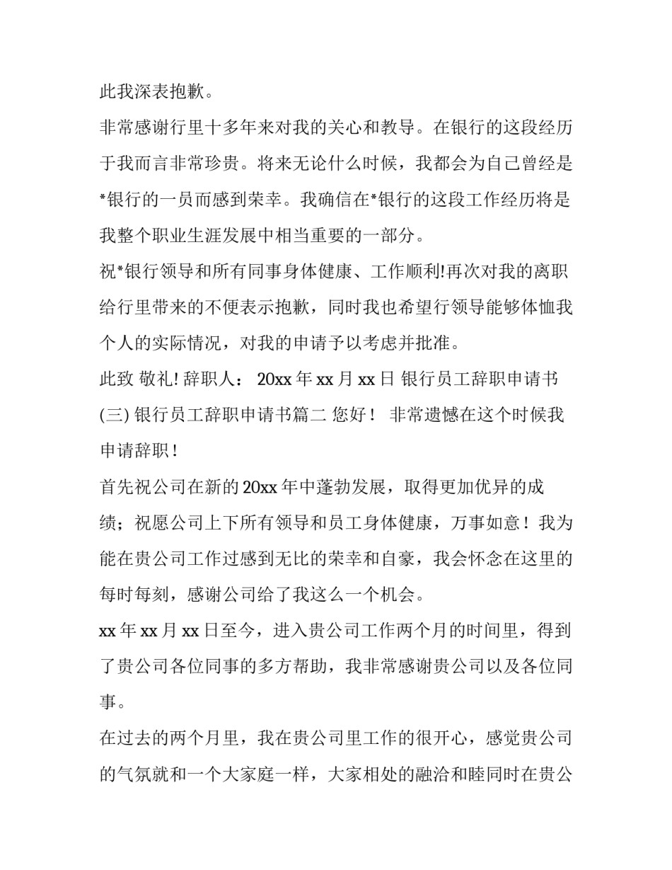 银行员工辞职申请书 银行员工辞职申请书银行辞职申请书(精选7篇)_第2页