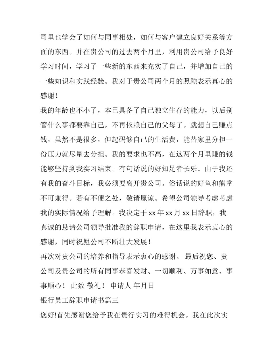 银行员工辞职申请书 银行员工辞职申请书银行辞职申请书(精选7篇)_第3页