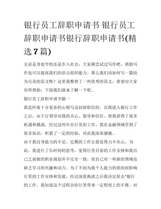 银行员工辞职申请书 银行员工辞职申请书银行辞职申请书(精选7篇)
