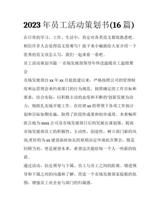 2023年员工活动策划书(16篇)