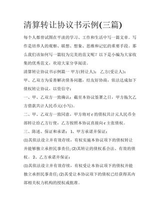 清算转让协议书示例(三篇)