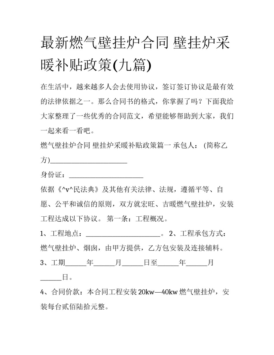 最新燃气壁挂炉合同 壁挂炉采暖补贴政策(九篇)_第1页