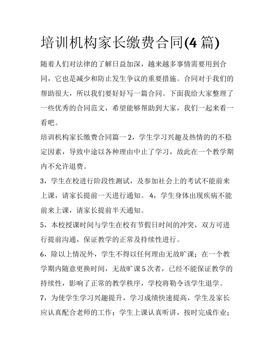 培训机构家长缴费合同(4篇)_第1页