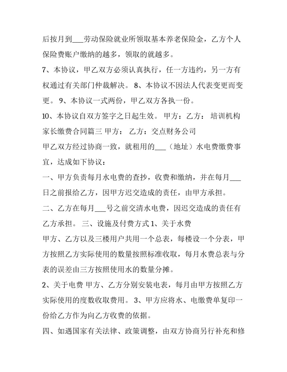 培训机构家长缴费合同(4篇)_第3页