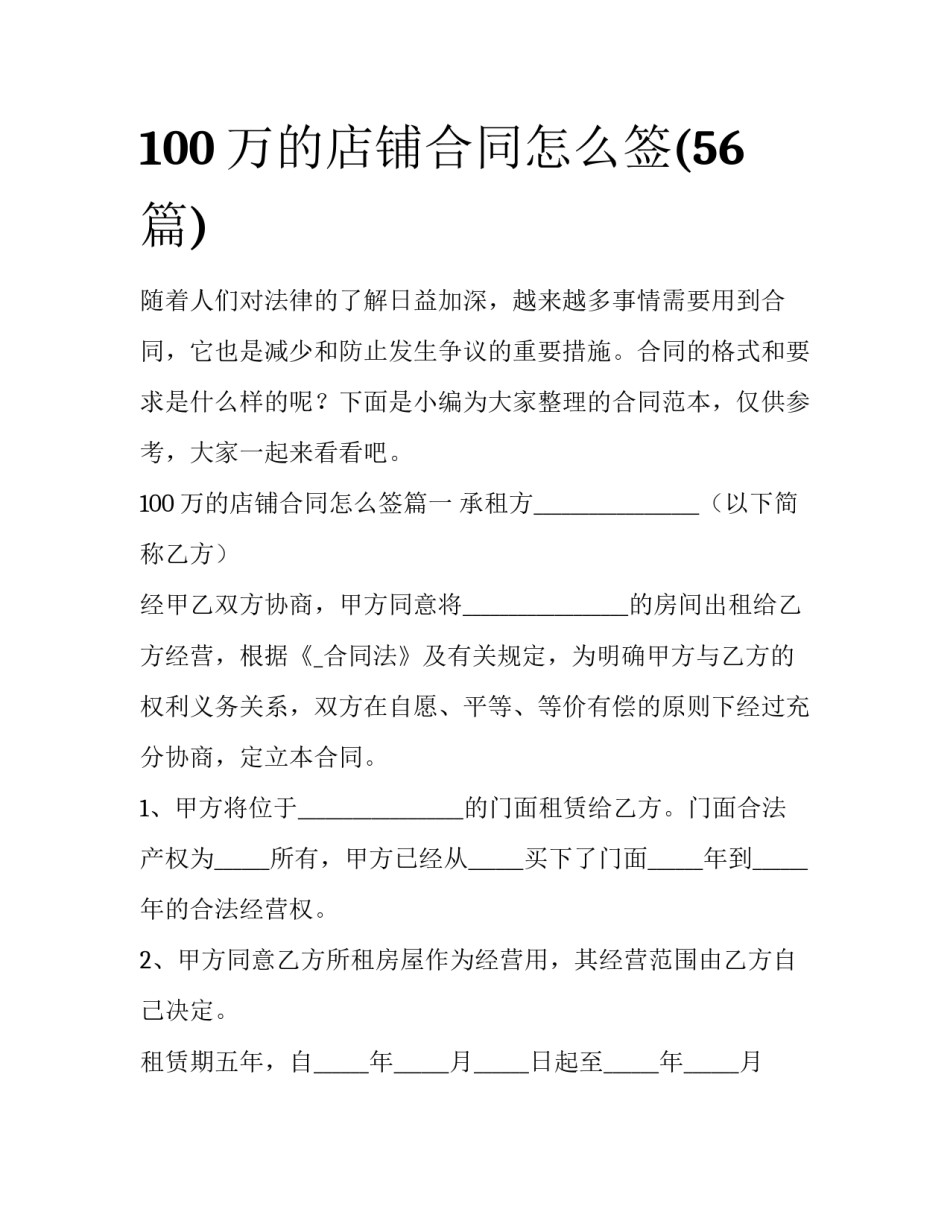 100万的店铺合同怎么签(56篇)_第1页
