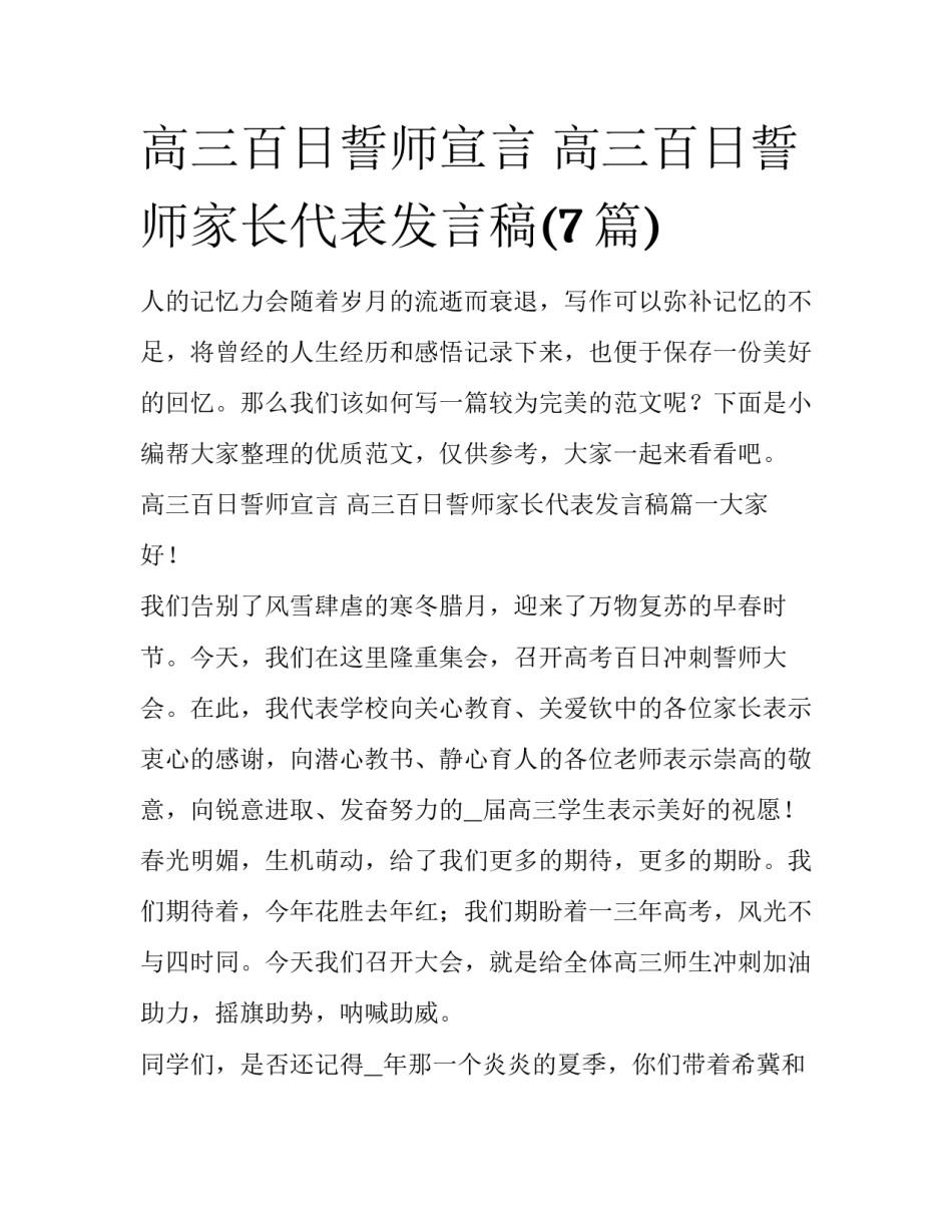 高三百日誓师宣言 高三百日誓师家长代表发言稿(7篇)_第1页