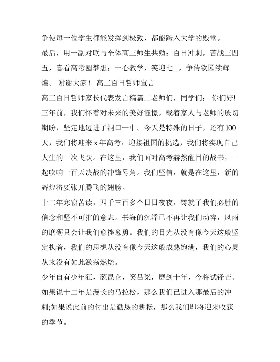 高三百日誓师宣言 高三百日誓师家长代表发言稿(7篇)_第3页
