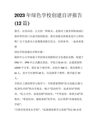 2023年绿色学校创建自评报告(12篇)