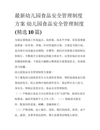 最新幼儿园食品安全管理制度方案 幼儿园食品安全管理制度(精选10篇)