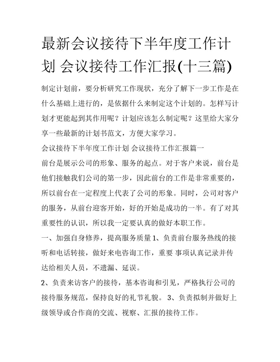 最新会议接待下半年度工作计划 会议接待工作汇报(十三篇)_第1页
