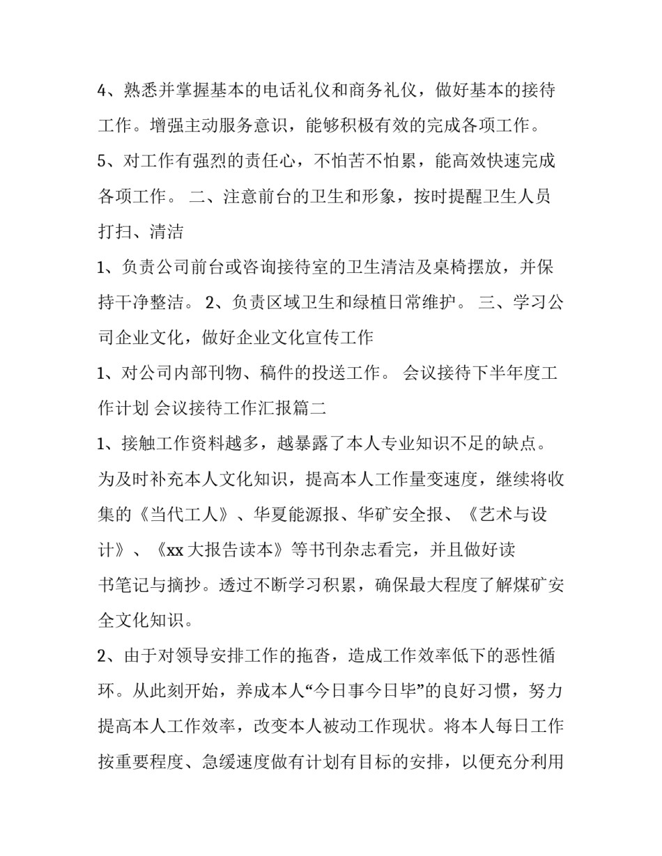 最新会议接待下半年度工作计划 会议接待工作汇报(十三篇)_第2页