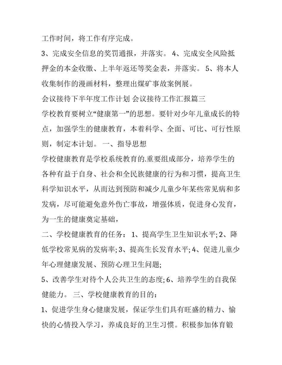 最新会议接待下半年度工作计划 会议接待工作汇报(十三篇)_第3页