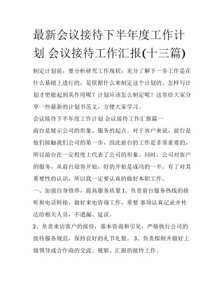 最新会议接待下半年度工作计划 会议接待工作汇报(十三篇)