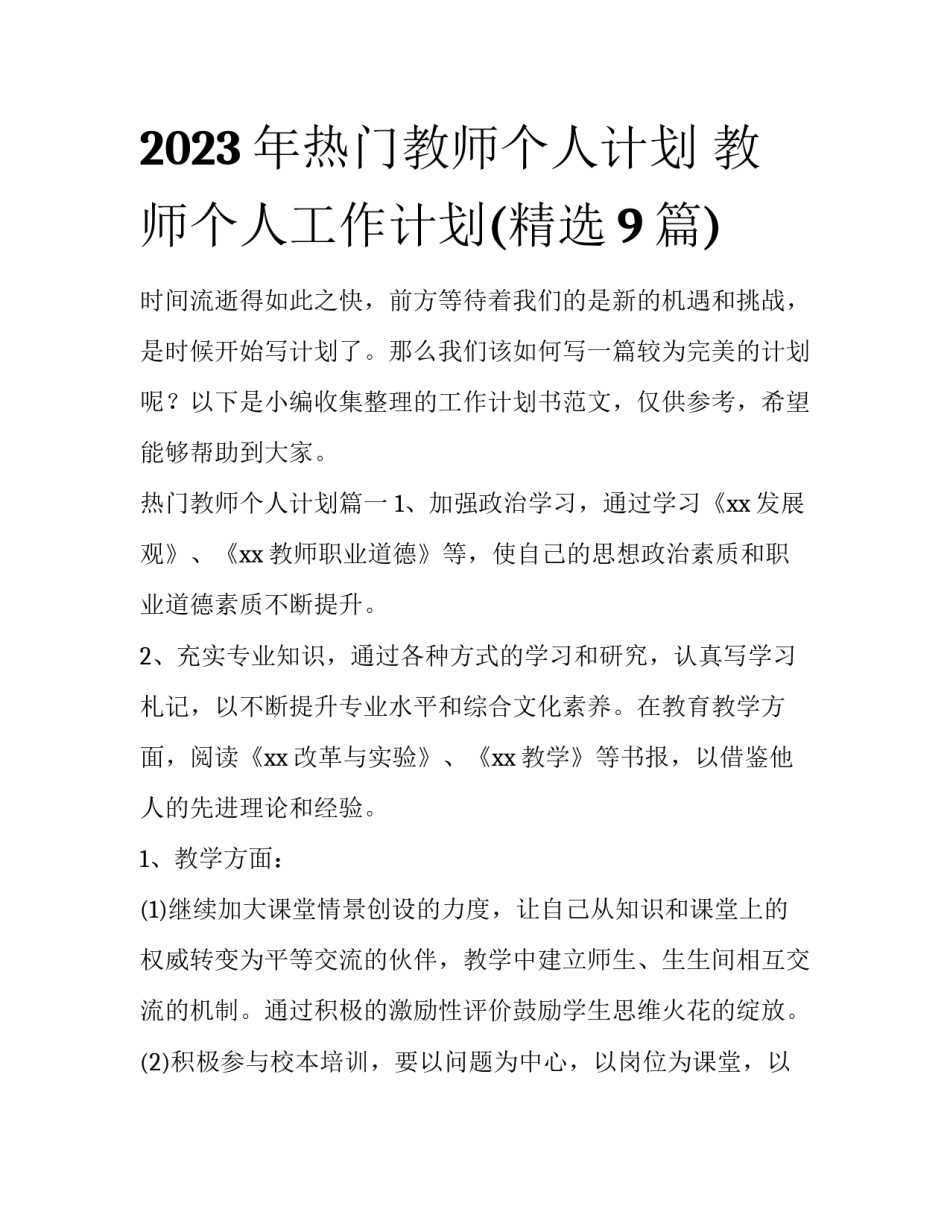 2023年热门教师个人计划 教师个人工作计划(精选9篇)_第1页