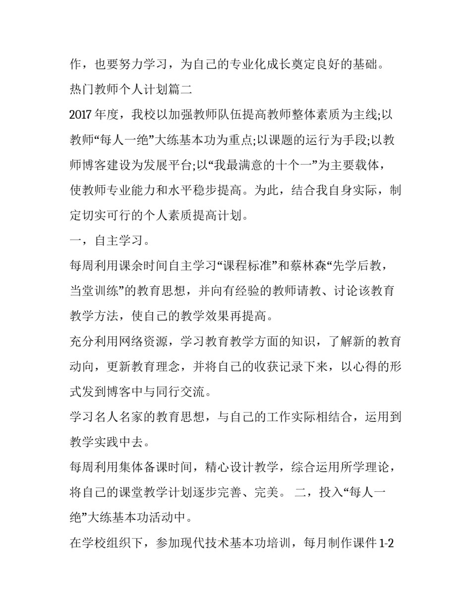 2023年热门教师个人计划 教师个人工作计划(精选9篇)_第3页