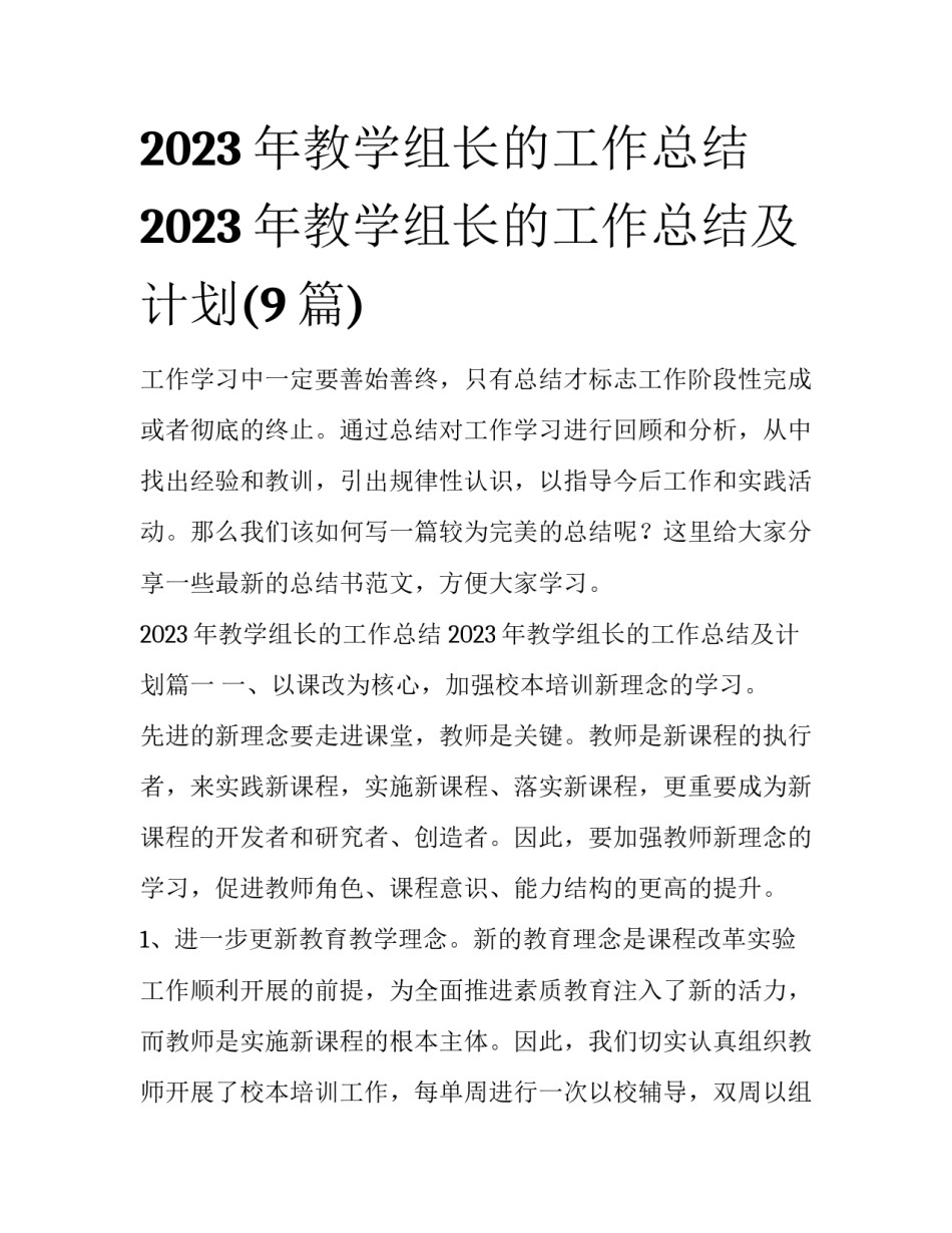 2023年教学组长的工作总结 2023年教学组长的工作总结及计划(9篇)_第1页