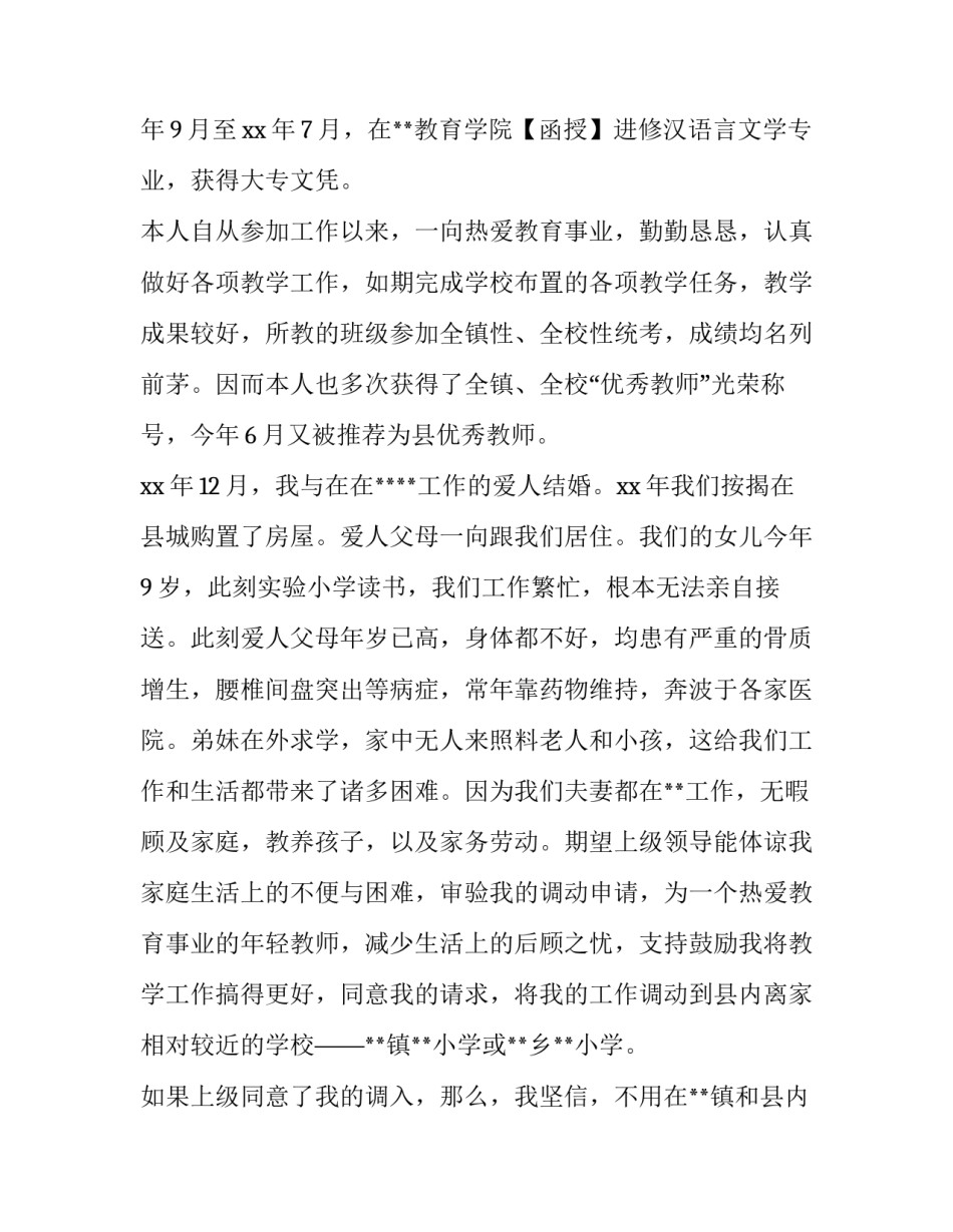 最新调动申请书(优秀10篇)_第3页