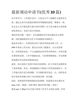 最新调动申请书(优秀10篇)