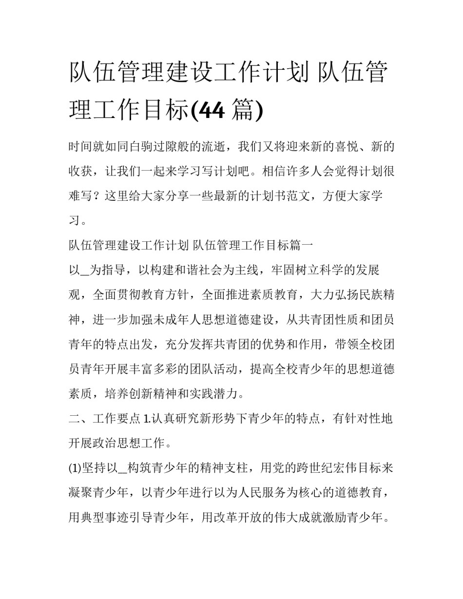 队伍管理建设工作计划 队伍管理工作目标(44篇)_第1页