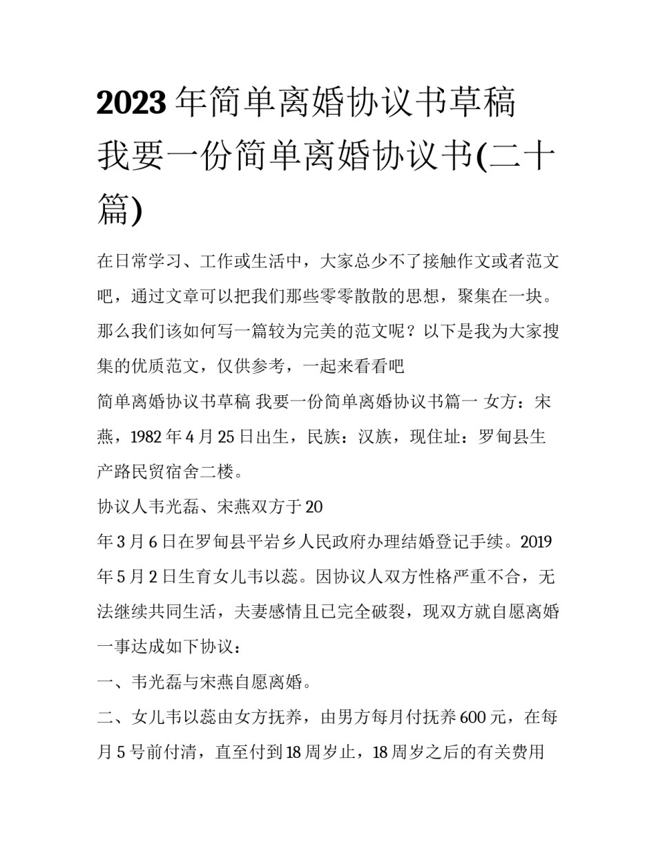 2023年简单离婚协议书草稿 我要一份简单离婚协议书(二十篇)_第1页