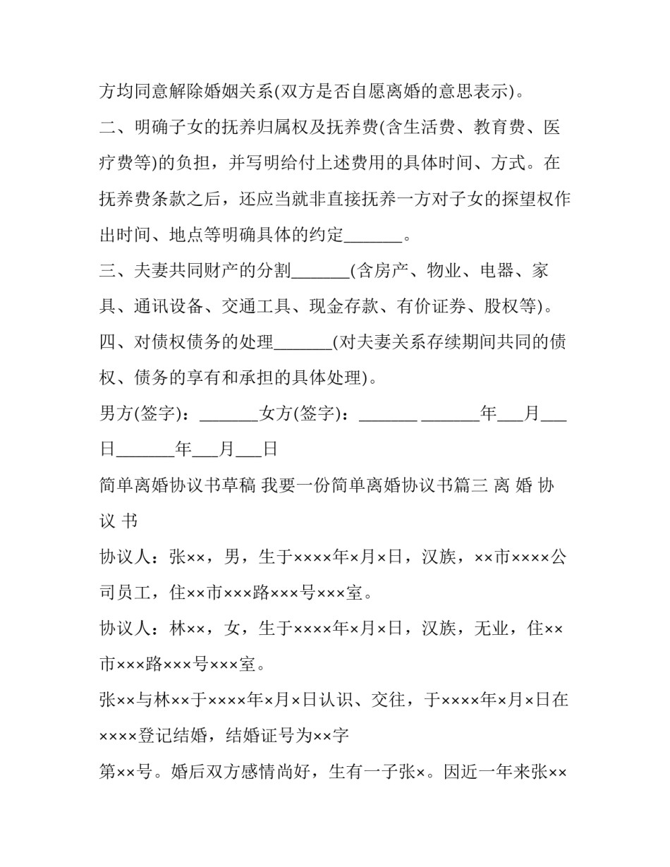 2023年简单离婚协议书草稿 我要一份简单离婚协议书(二十篇)_第3页