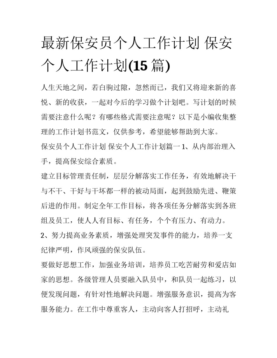 最新保安员个人工作计划 保安个人工作计划(15篇)_第1页