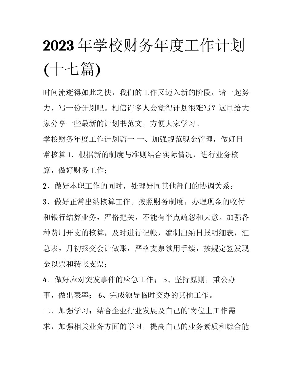 2023年学校财务年度工作计划(十七篇)_第1页