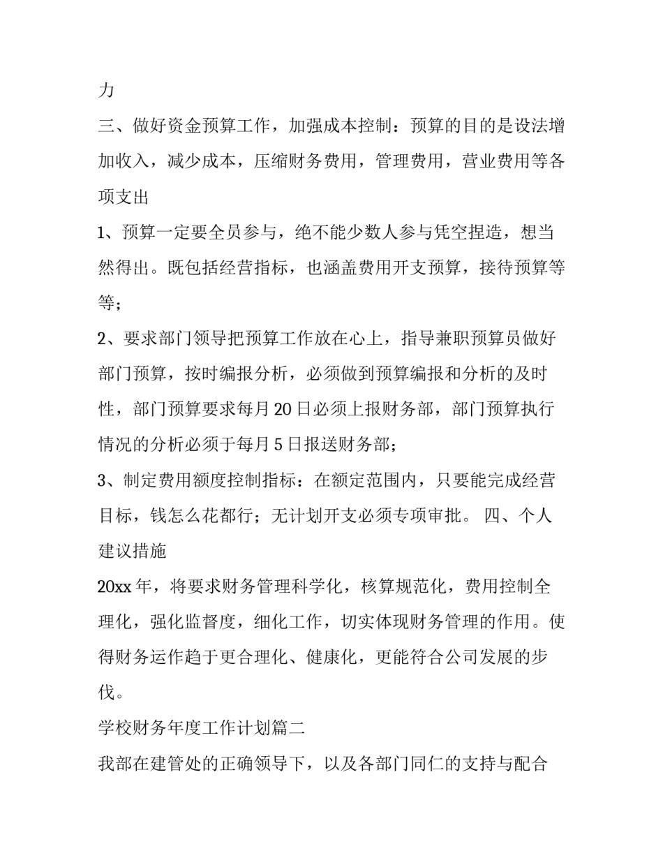 2023年学校财务年度工作计划(十七篇)_第2页