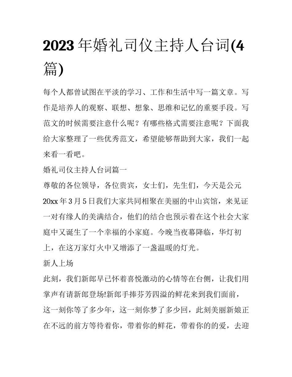 2023年婚礼司仪主持人台词(4篇)_第1页