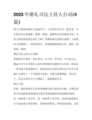 2023年婚礼司仪主持人台词(4篇)