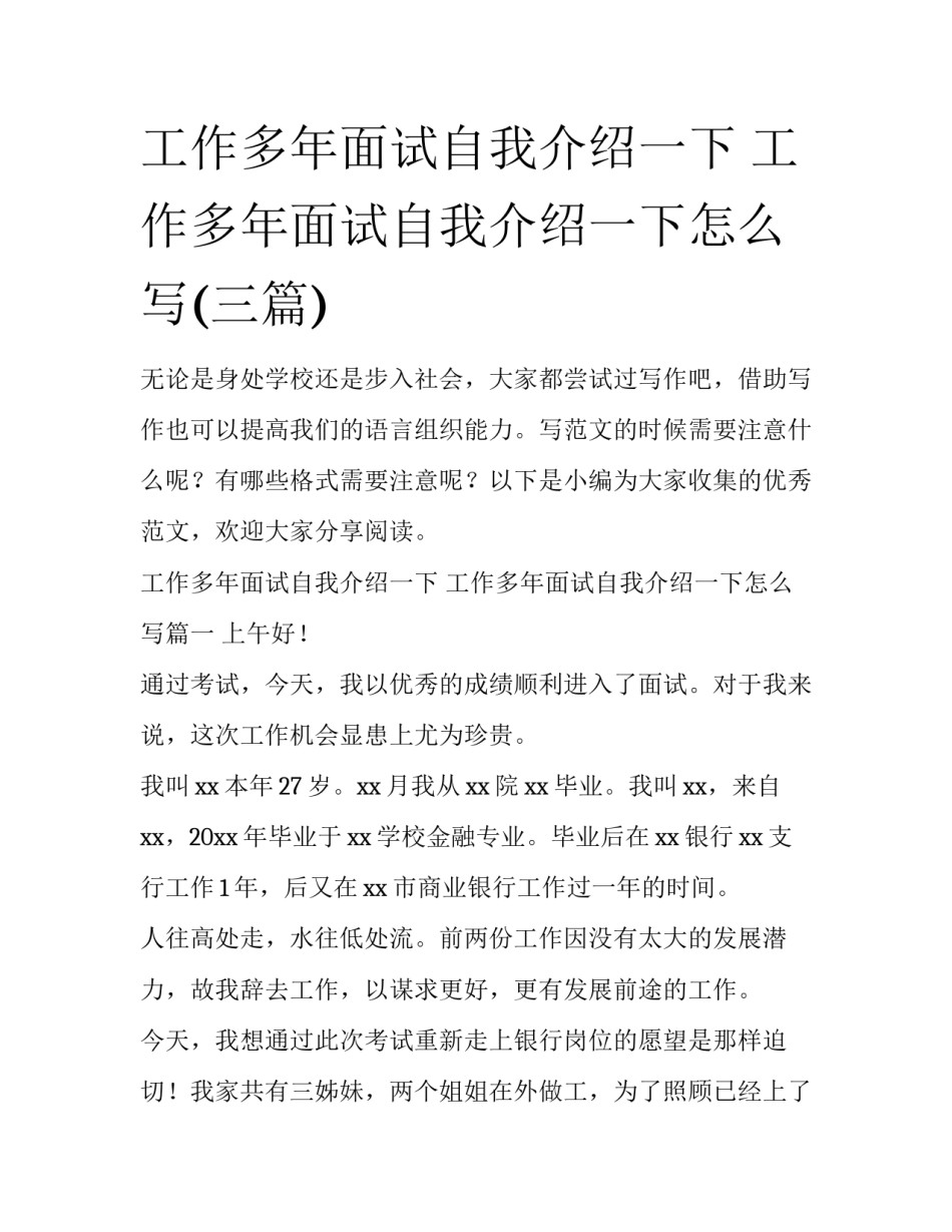 工作多年面试自我介绍一下 工作多年面试自我介绍一下怎么写(三篇)_第1页