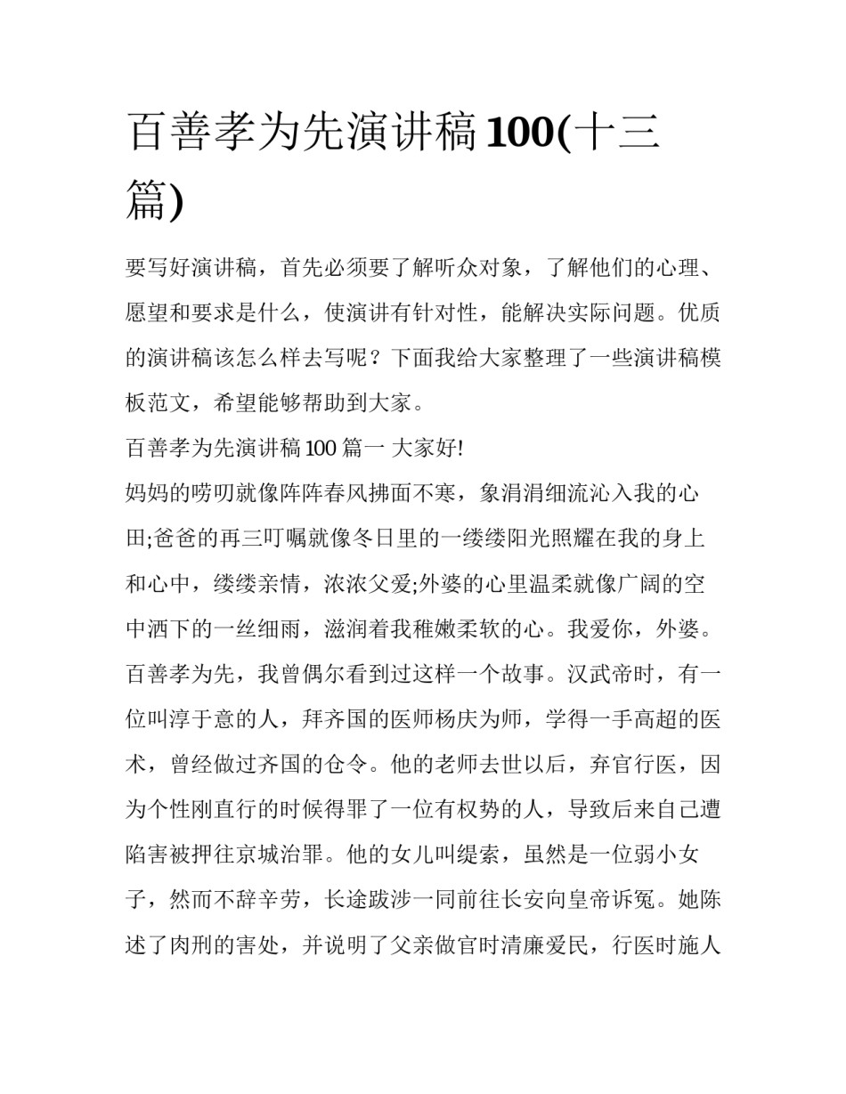 百善孝为先演讲稿100(十三篇)_第1页