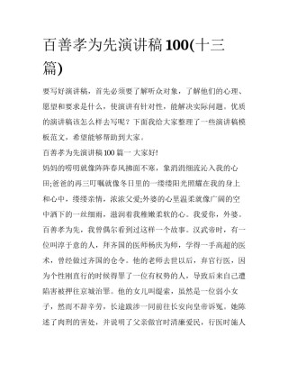 百善孝为先演讲稿100(十三篇)