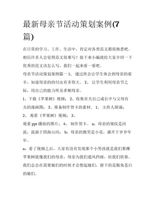 最新母亲节活动策划案例(7篇)