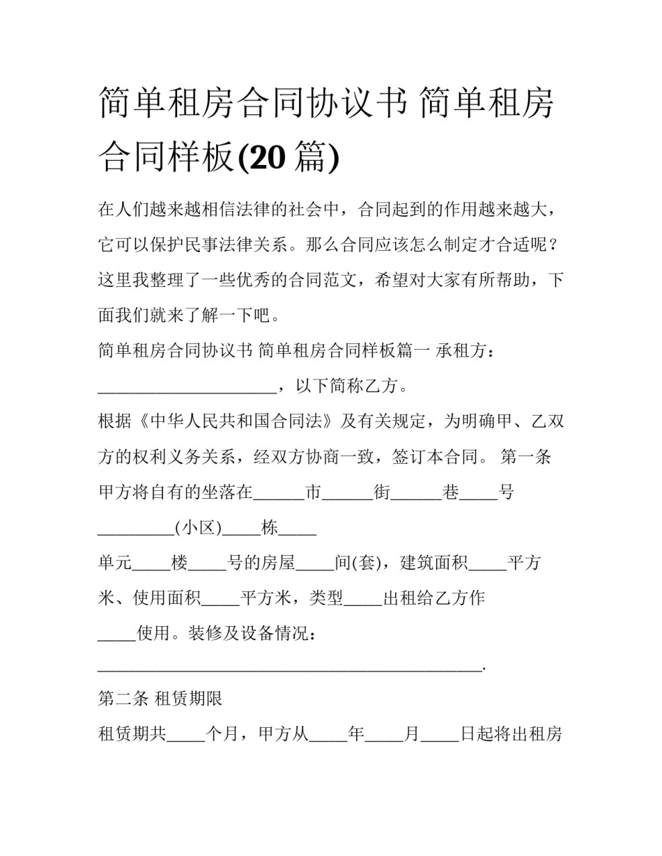 简单租房合同协议书 简单租房合同样板(20篇)_第1页