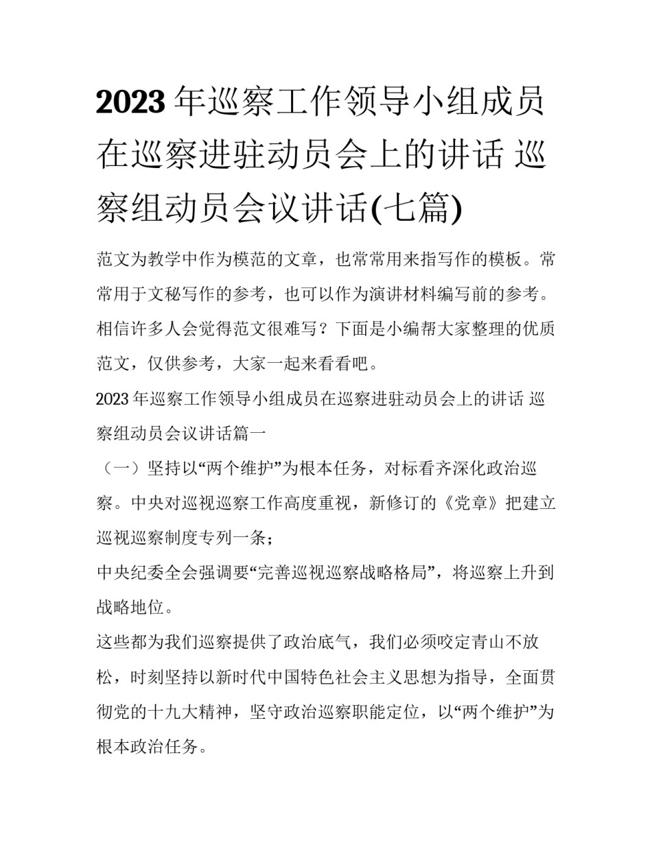 2023年巡察工作领导小组成员在巡察进驻动员会上的讲话 巡察组动员会议讲话(七篇)_第1页
