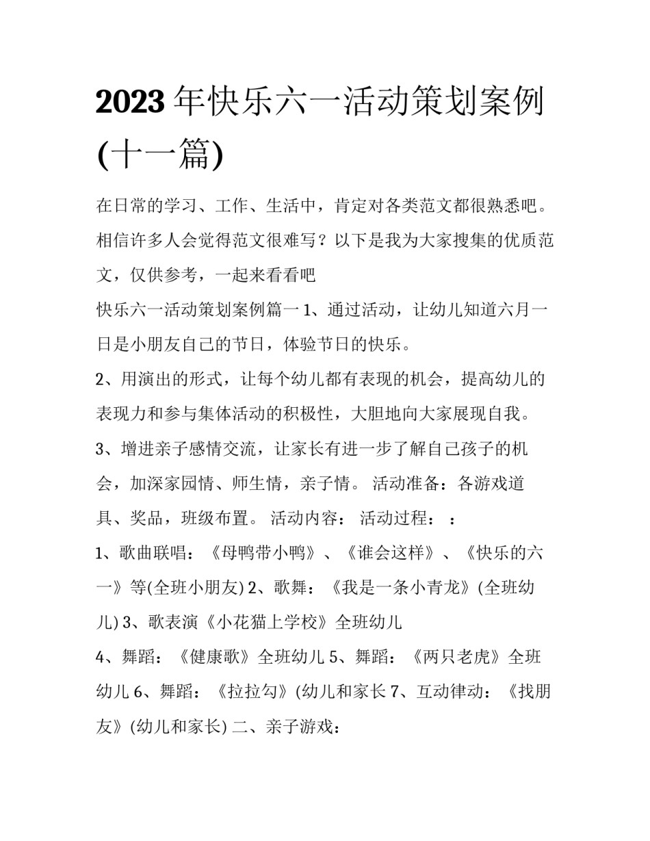 2023年快乐六一活动策划案例(十一篇)_第1页