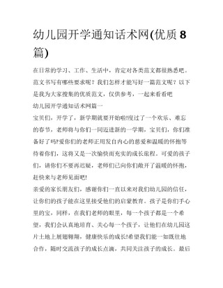 幼儿园开学通知话术网(优质8篇)