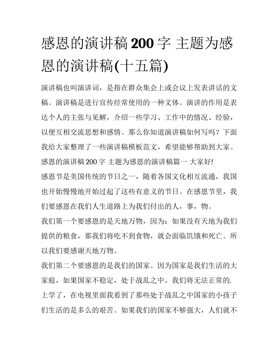 感恩的演讲稿200字 主题为感恩的演讲稿(十五篇)_第1页
