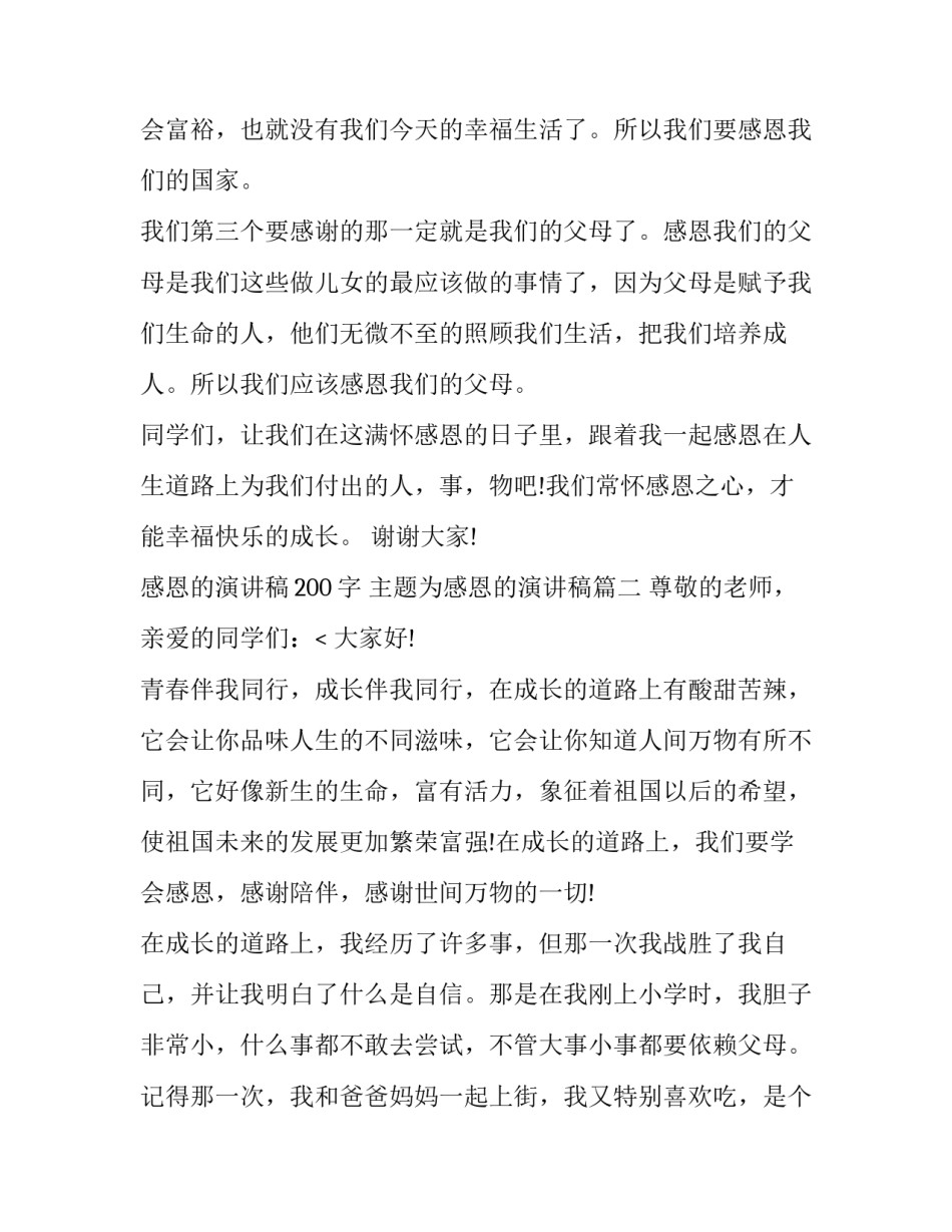 感恩的演讲稿200字 主题为感恩的演讲稿(十五篇)_第2页