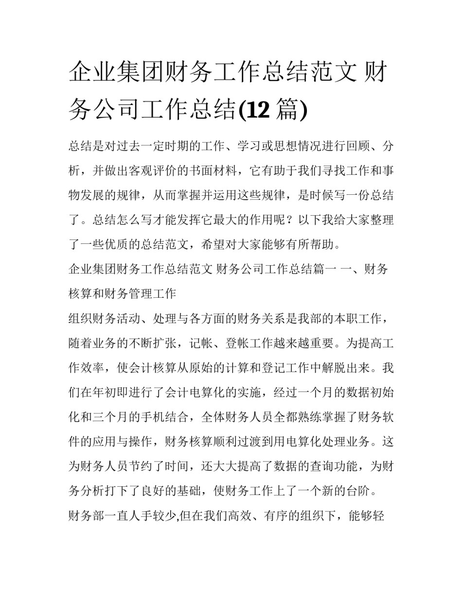 企业集团财务工作总结范文 财务公司工作总结(12篇)_第1页